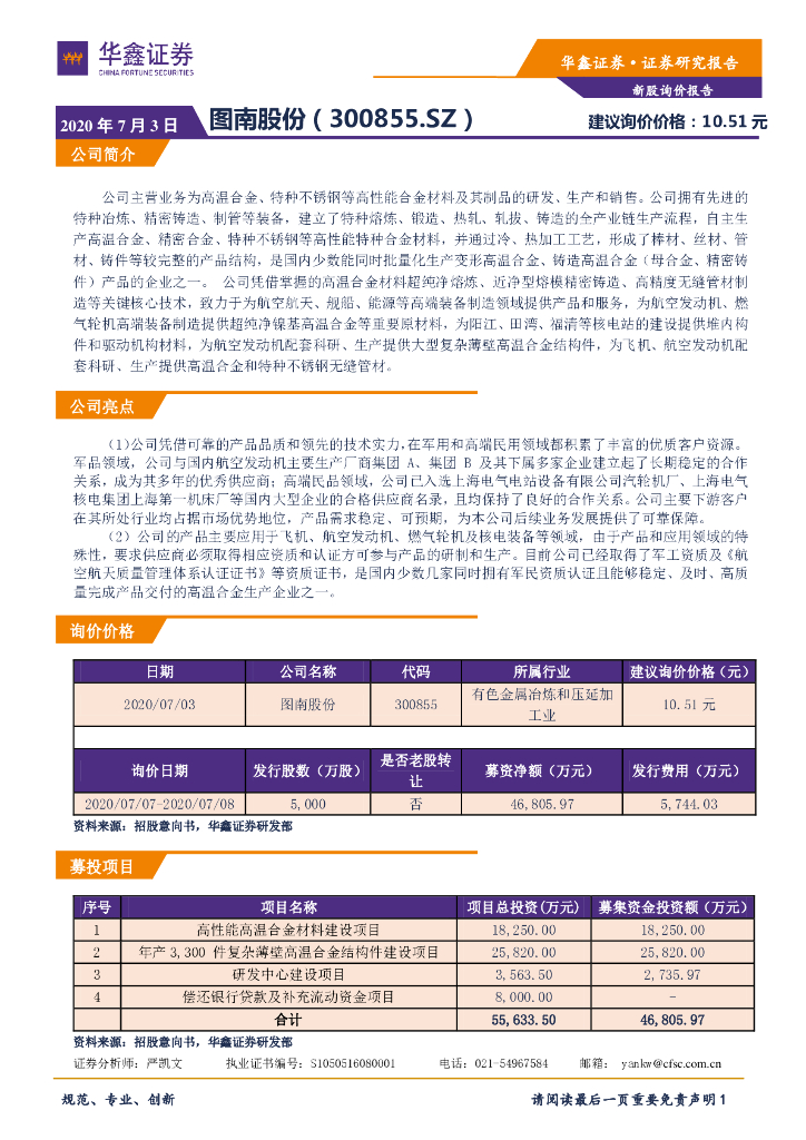 华鑫证券：新股询价报告：图南股份