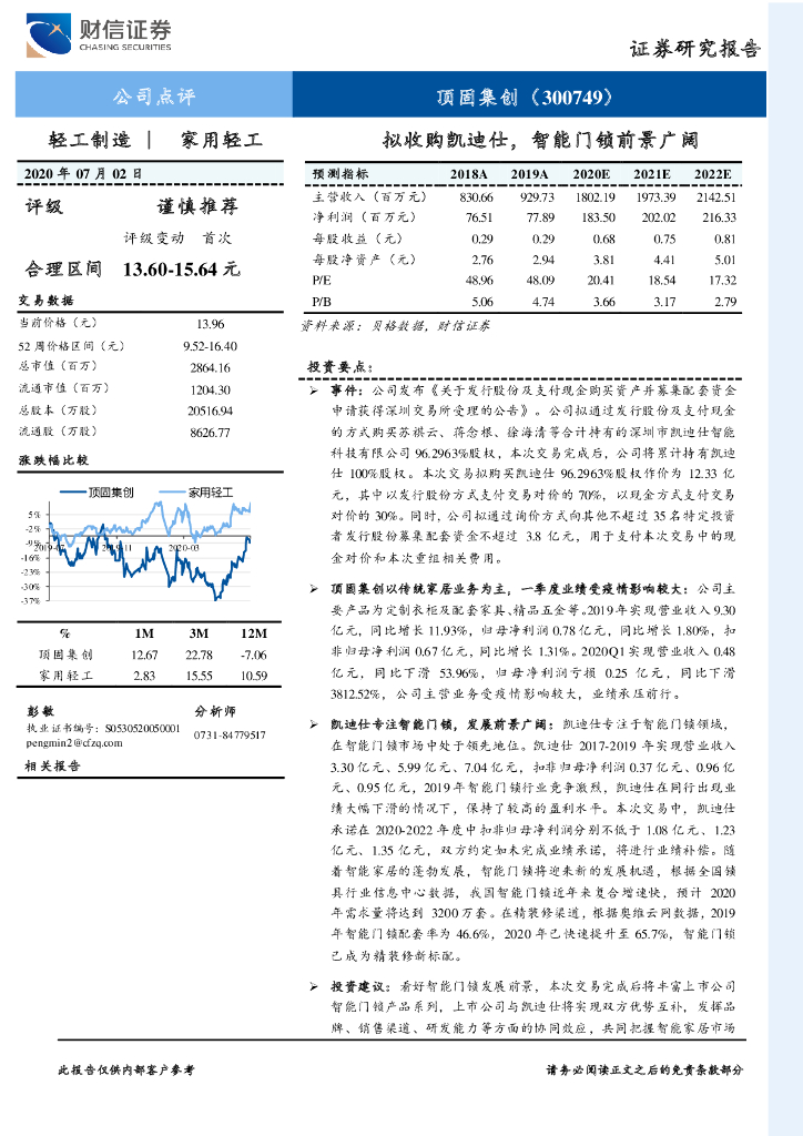 财信证券：顶固集创（300749）-拟收购凯迪仕，智能门锁前景广阔