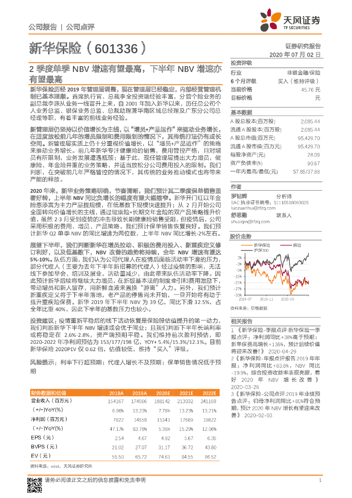 天风证券：新华保险（601336）-2季度单季NBV增速有望最高，下半年NBV增速亦有望最高
