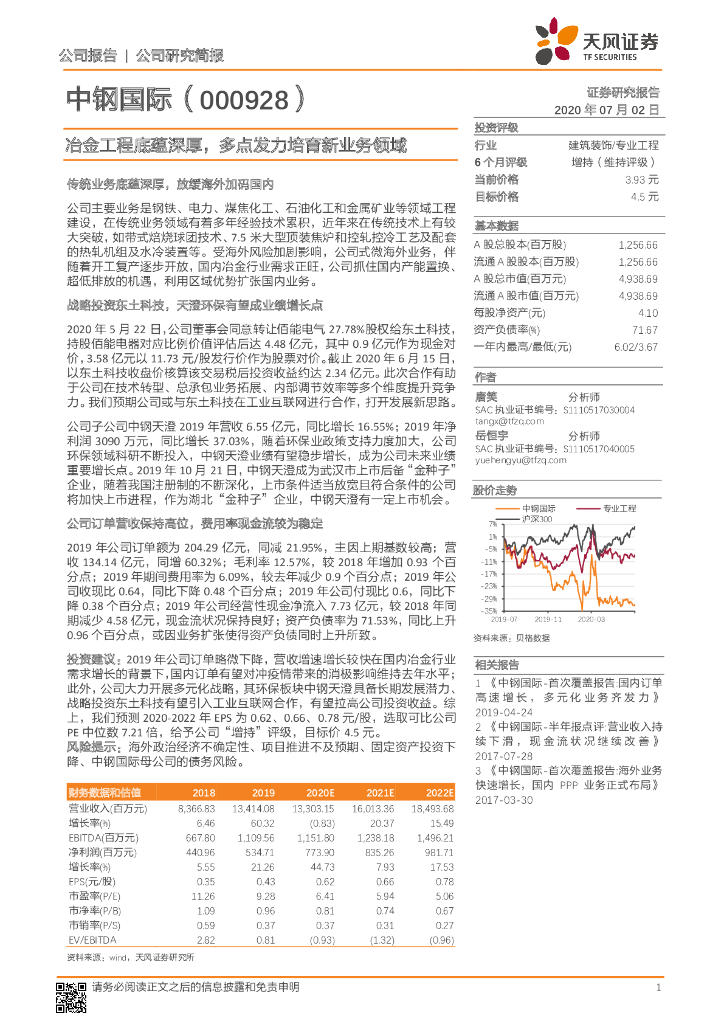 天风证券：中钢国际（000928）-冶金工程底蕴深厚，多点发力培育新业务领域