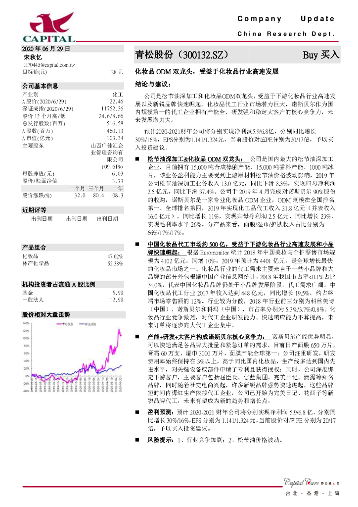 群益证券：青松股份（300132）-化妆品ODM双龙头，受益于化妆品行业高速发展