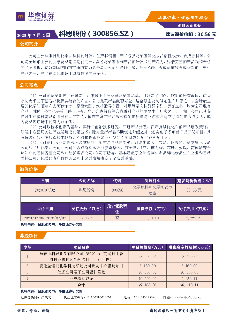 华鑫证券：新股询价报告：科思股份
