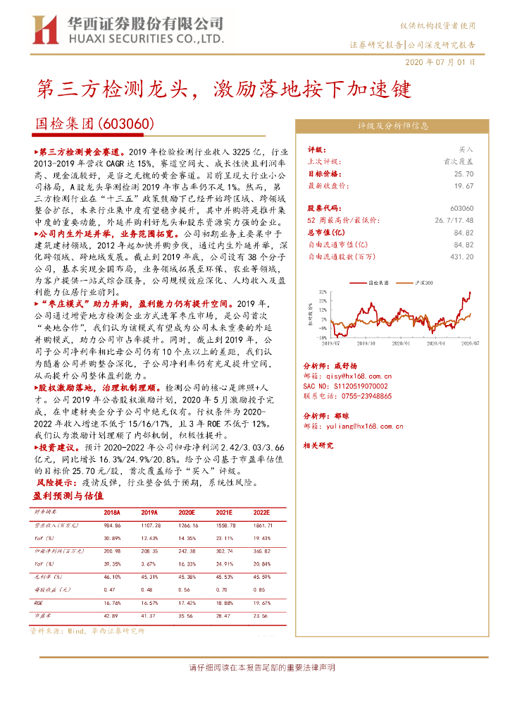 华西证券：国检集团（603060）-第三方检测龙头，激励落地按下加速键