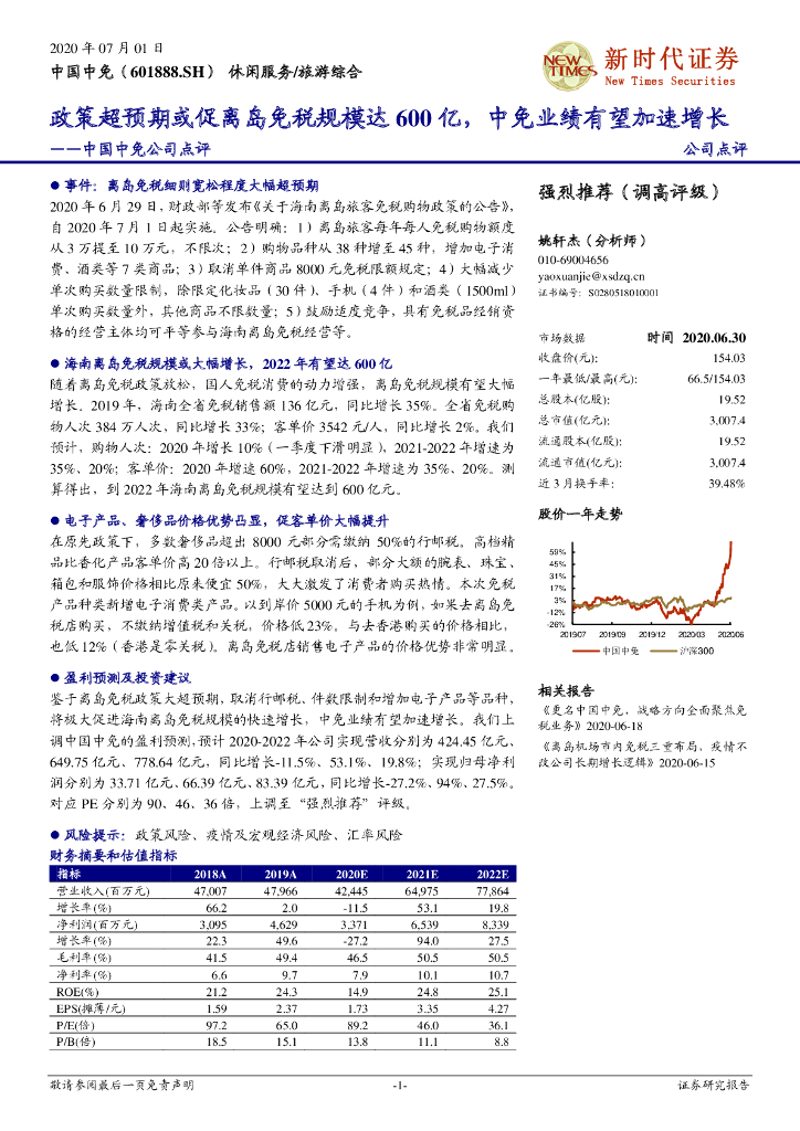 新时代证券：中国中免公司点评：政策超预期或促离岛免税规模达600亿，中免业绩有望加速增长