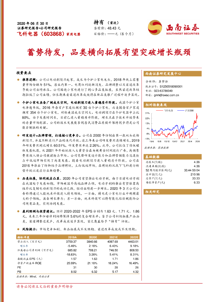 西南证券：飞科电器（603868）-蓄势待发，品类横向拓展有望突破增长瓶颈