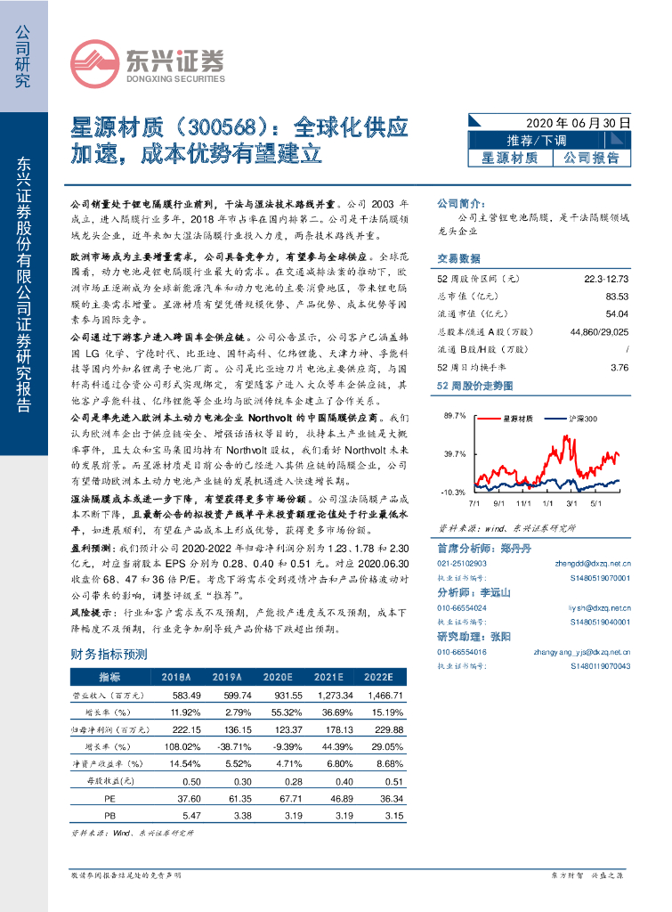 东兴证券：星源材质（300568）-全球化供应加速，成本优势有望建立