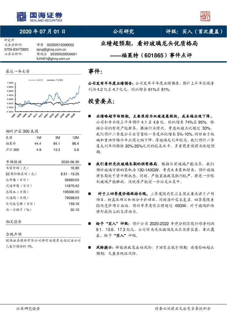 国海证券：福莱特（601865）-事件点评：业绩超预期，看好玻璃龙头优质格局