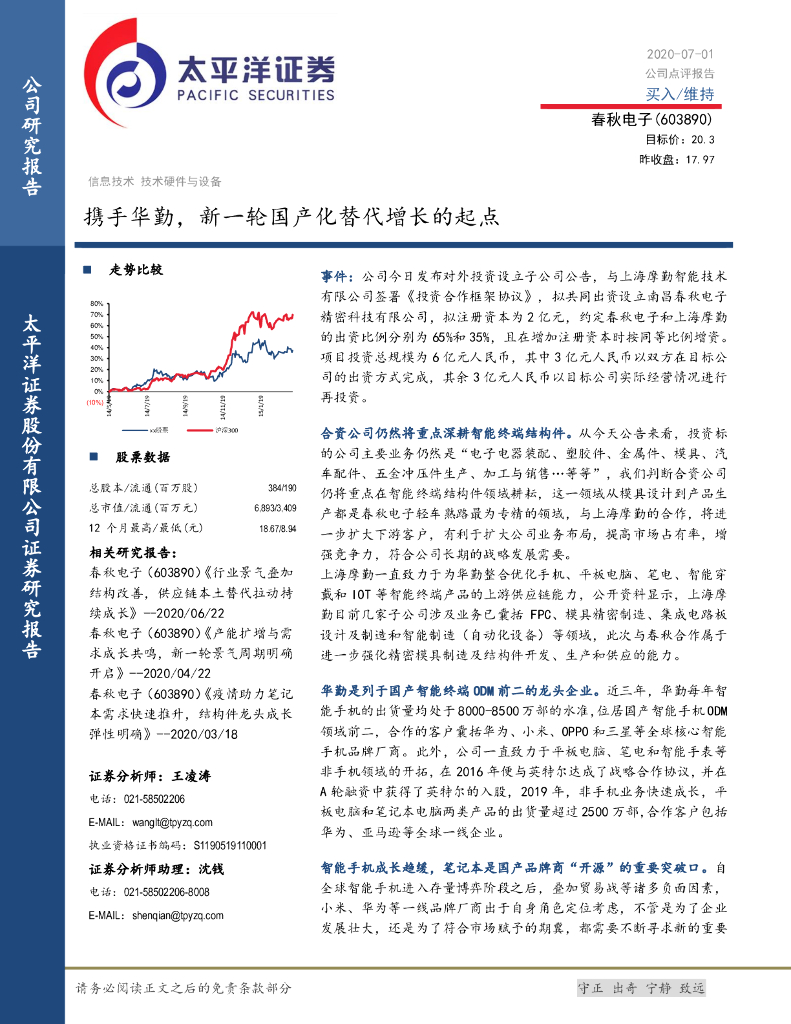 太平洋证券：春秋电子（603890）-携手华勤，新一轮国产化替代增长的起点