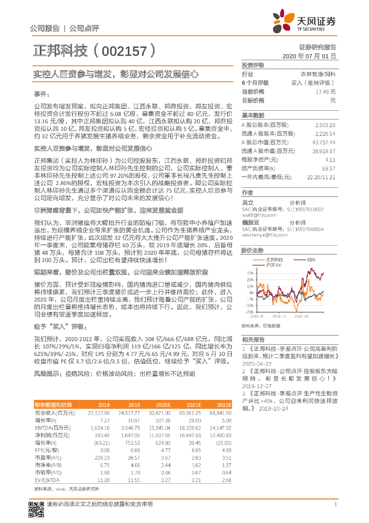天风证券：正邦科技（002157）-实控人巨资参与增发，彰显对公司发展信心