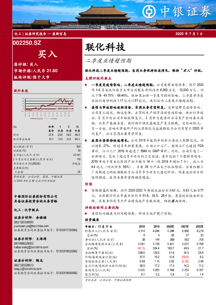 中银证券：联化科技（002250）-二季度业绩超预期