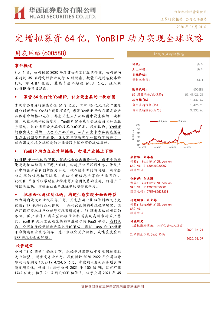 华西证券：用友网络（600588）-定增拟募资64亿，YonBIP助力实现全球战略