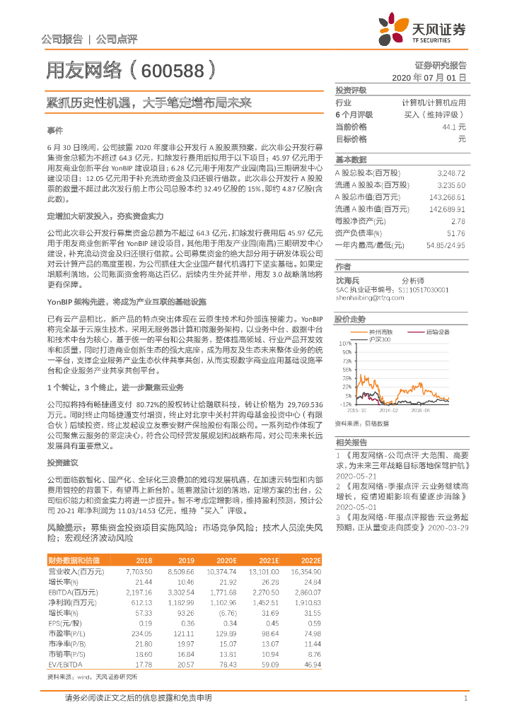 天风证券：用友网络（600588）-紧抓历史性机遇，大手笔定增布局未来