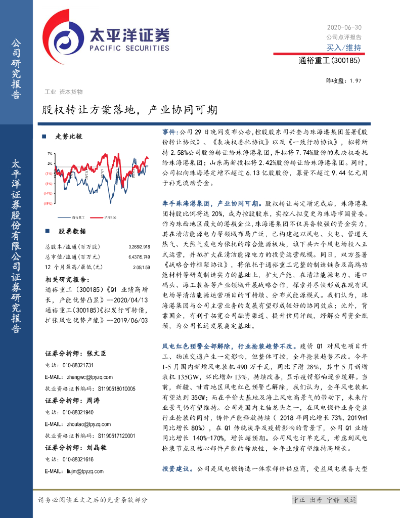 太平洋证券：通裕重工（300185）-股权转让方案落地，产业协同可期
