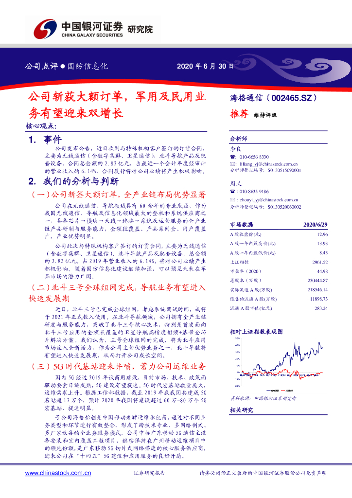 中国银河：海格通信（002465）-公司斩获大额订单，军用及民用业公务有望迎来双增长