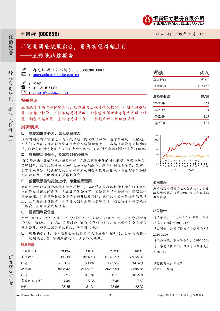 浙商证券：五粮液跟踪报告：计划量调整政策出台，量价有望持续上行
