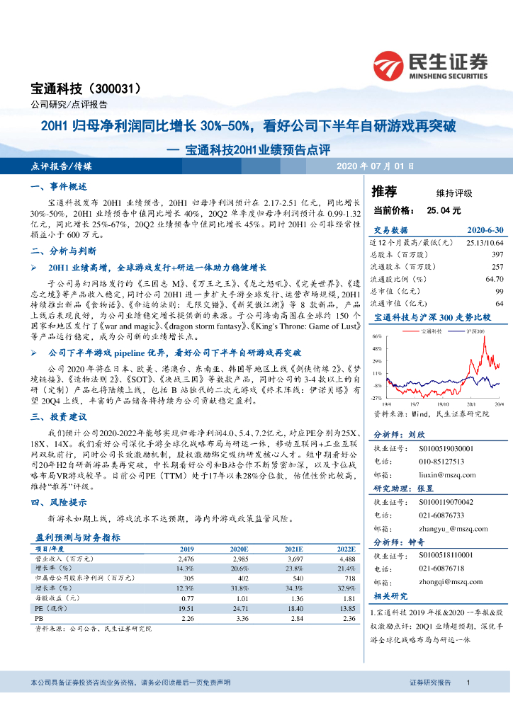 民生证券：宝通科技20H1业绩预告点评：20H1归母净利润同比增长30%-50%，看好公司下半年自研游戏再突破