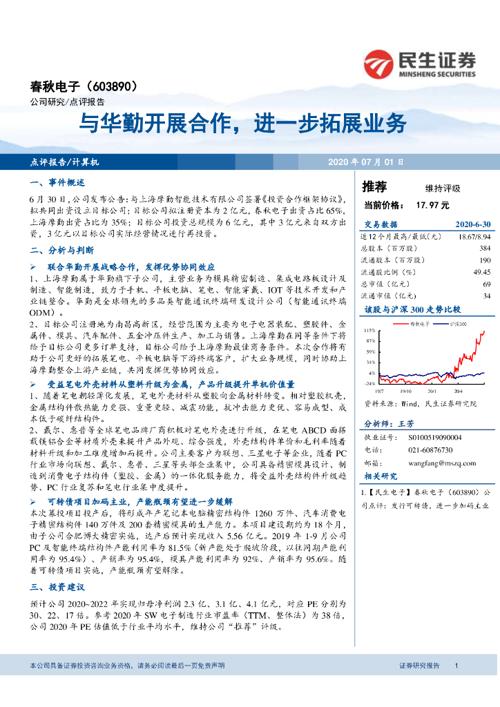 民生证券：春秋电子（603890）-与华勤开展合作，进一步拓展业务