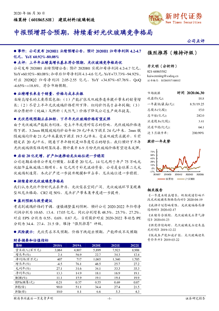 新时代证券：福莱特（601865）-中报预增符合预期，持续看好光伏玻璃竞争格局