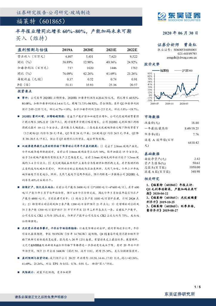 东吴证券：福莱特（601865）-半年报业绩同比增长60%~80%，产能加码未来可期