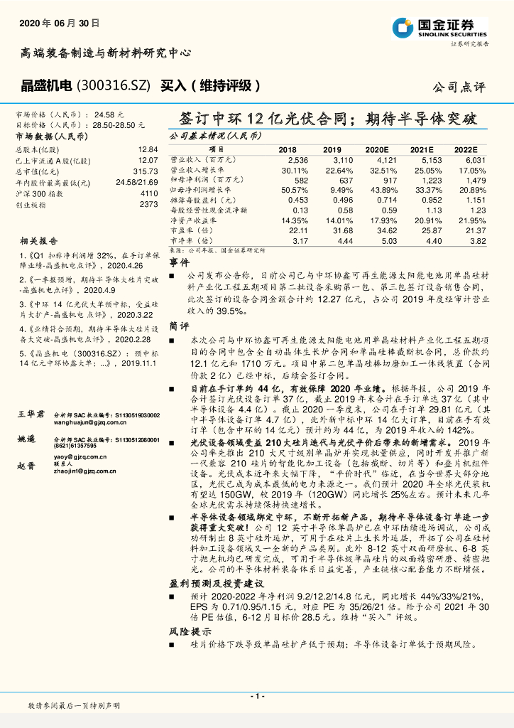 国金证券：晶盛机电（300316）-签订中环12亿光伏合同；期待半导体突破