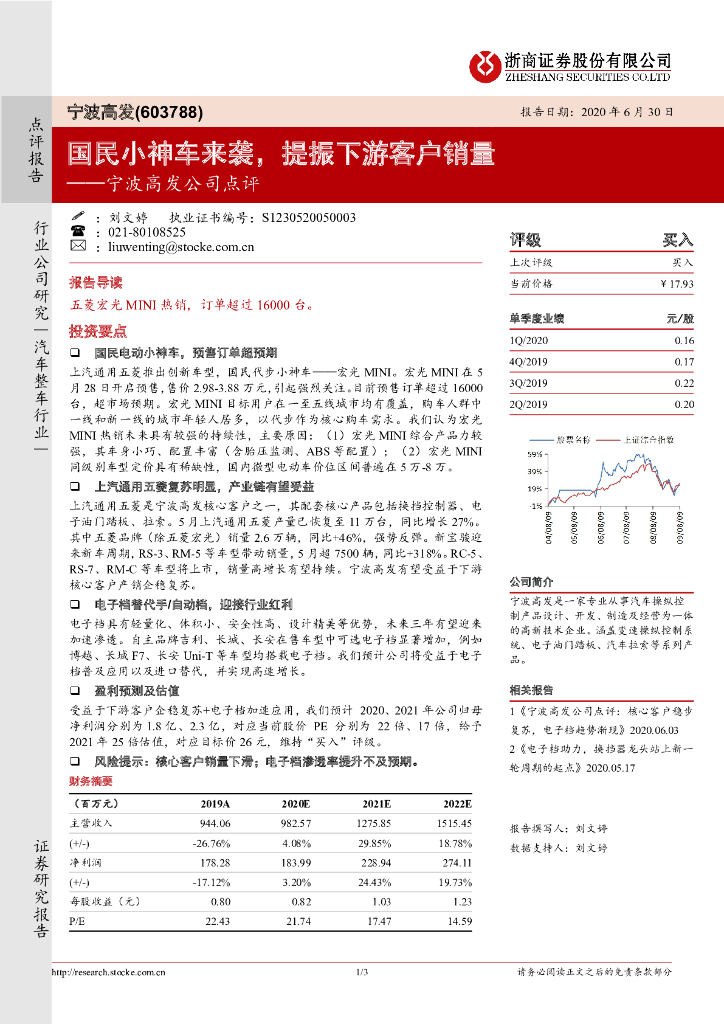 浙商证券：宁波高发公司点评：国民小神车来袭，提振下游客户销量