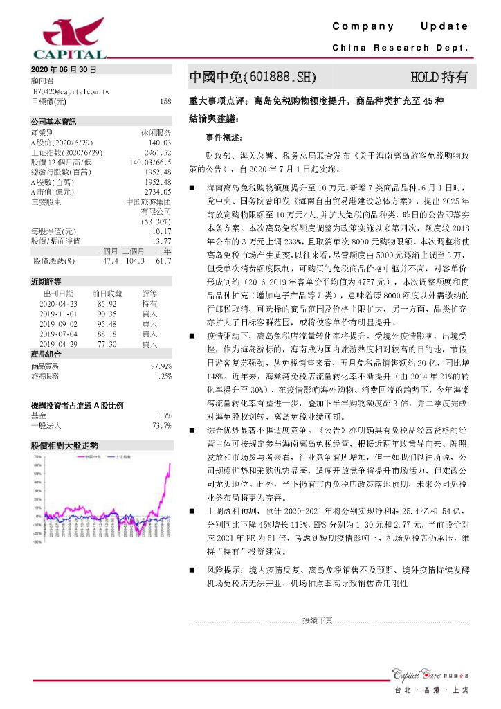 群益证券：中国中免（601888）-重大事项点评：离岛免税购物额度提升，商品种类扩充至45种