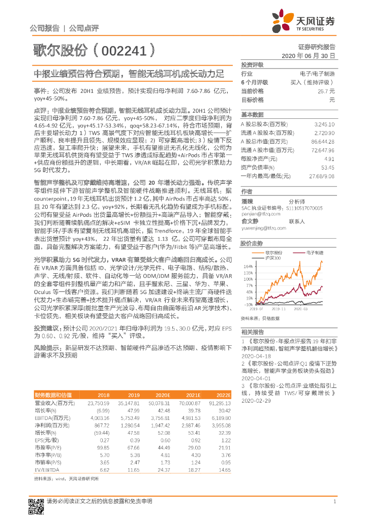 天风证券：歌尔股份（002241）-中报业绩预告符合预期，智能无线耳机成长动力足