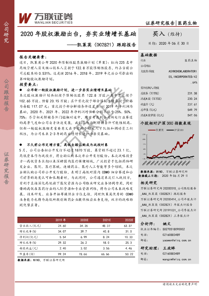 万联证券：凯莱英（002821）-跟踪报告：2020年股权激励出台，夯实业绩增长基础