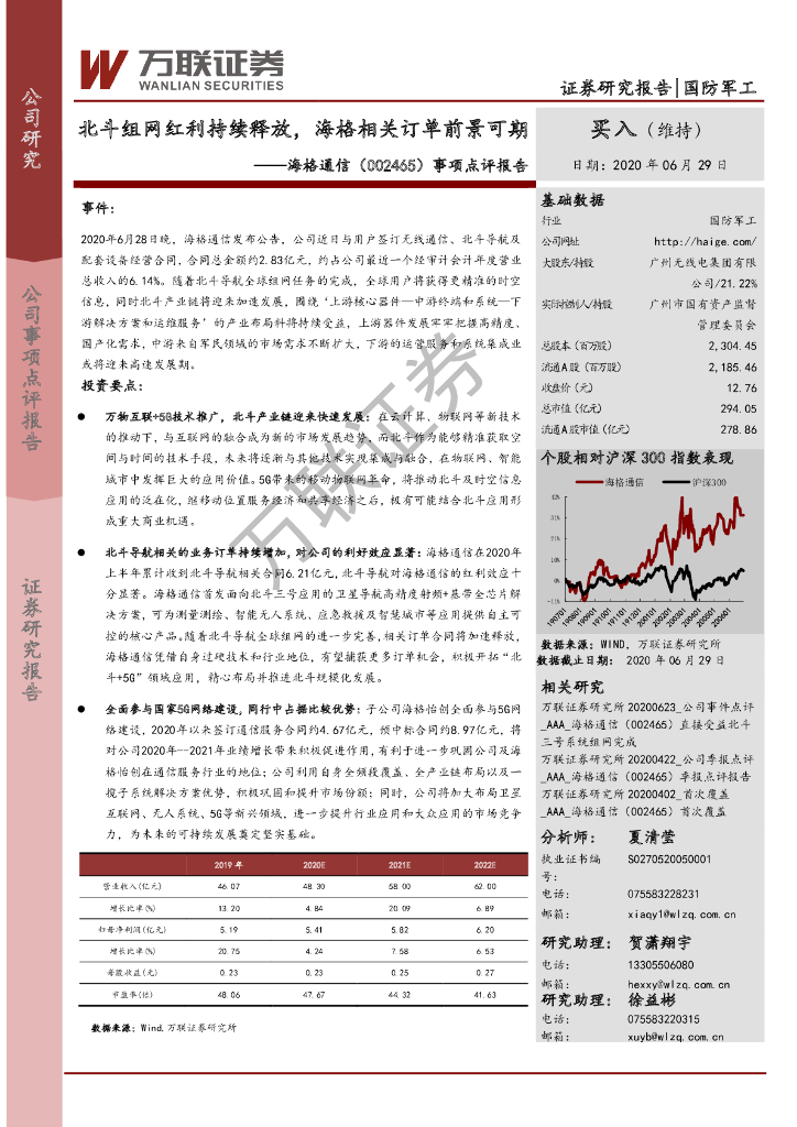 万联证券：海格通信（002465）-事项点评报告：北斗组网红利持续释放，海格相关订单前景可期