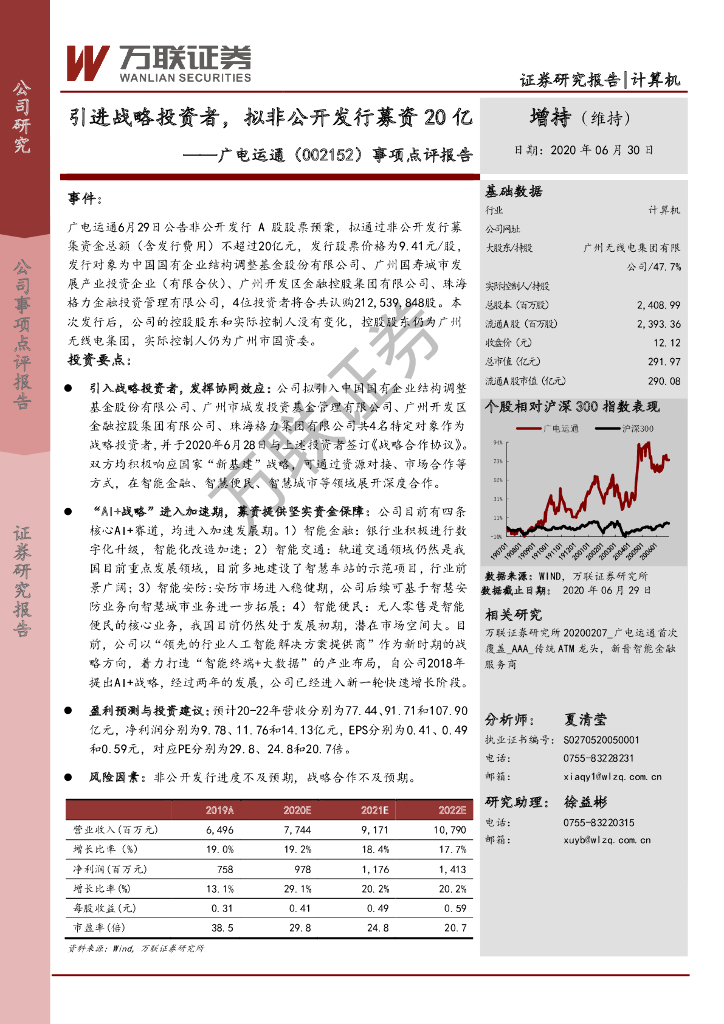 万联证券：广电运通（002152）-事项点评报告：引进战略投资者，拟非公开发行募资20亿