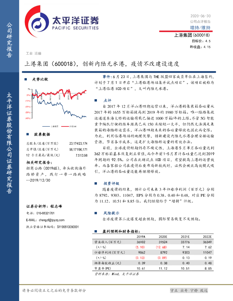 太平洋证券：上港集团（600018）-创新内陆无水港，疫情不改建设速度