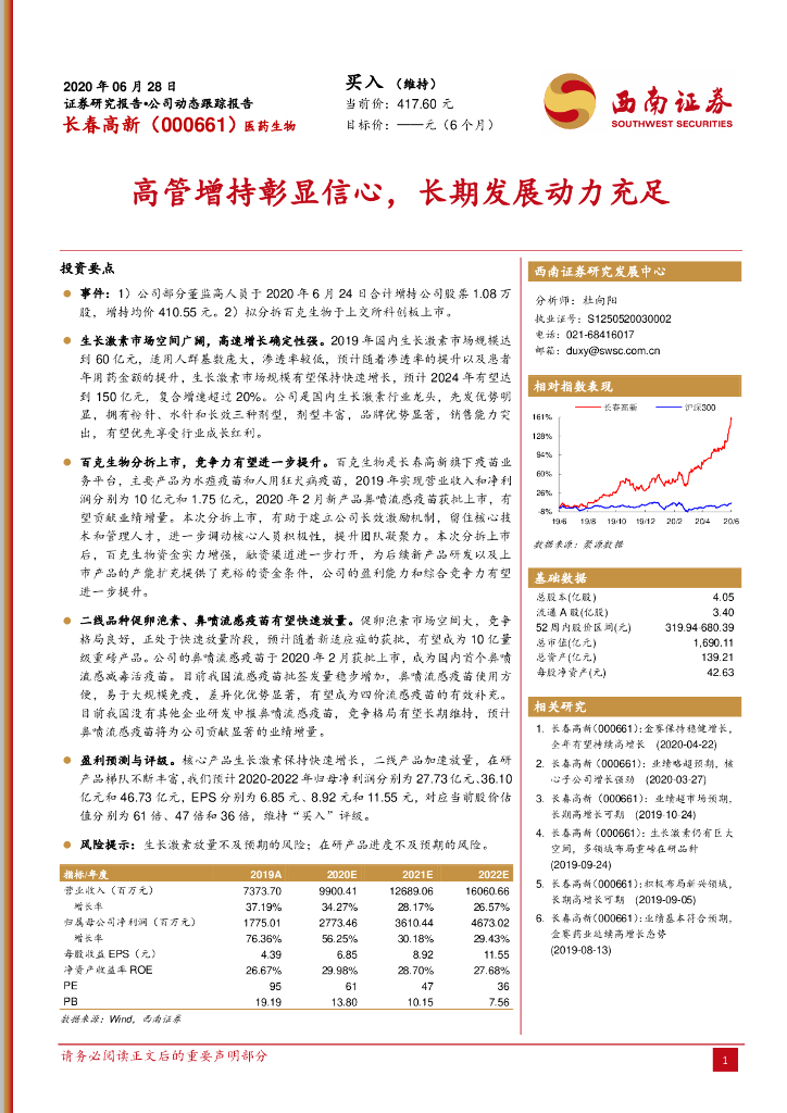 西南证券：长春高新（000661）-高管增持彰显信心，长期发展动力充足
