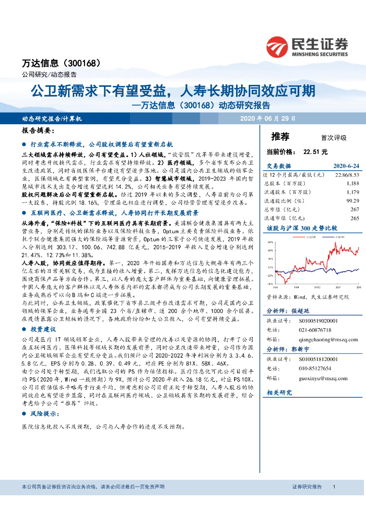民生证券：万达信息（300168）-动态研究报告：公卫新需求下有望受益，人寿长期协同效应可期