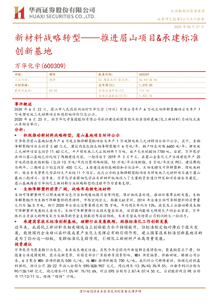 华西证券：万华化学（600309）-新材料战略转型：推进眉山项目&承建标准创新基地