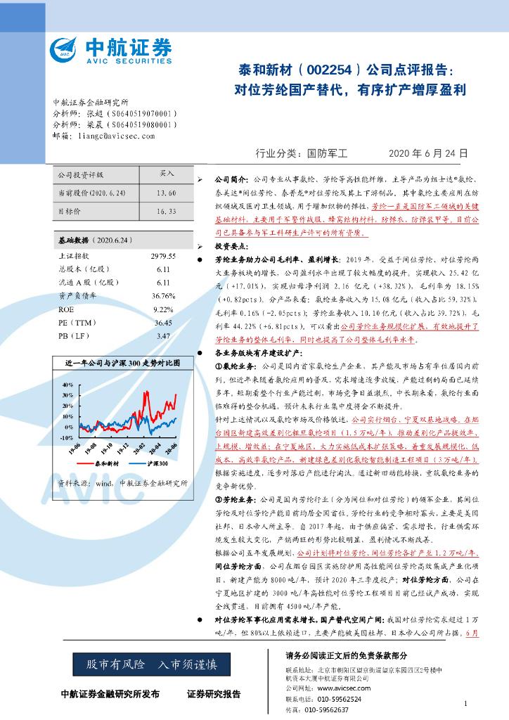 中航证券：泰和新材（002254）-公司点评报告：对位芳纶国产替代，有序扩产增厚盈利