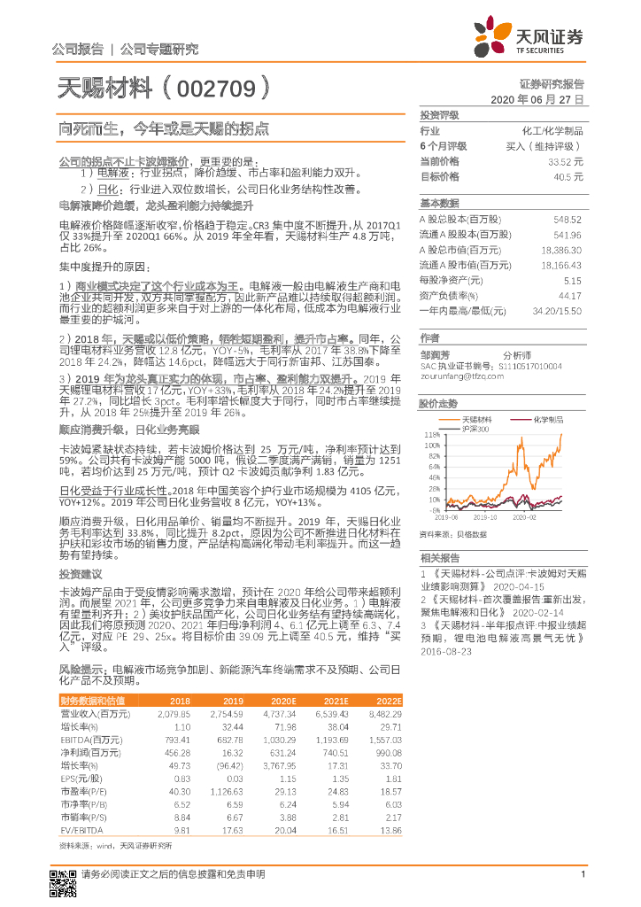 天风证券：天赐材料（002709）-向死而生，今年或是天赐的拐点