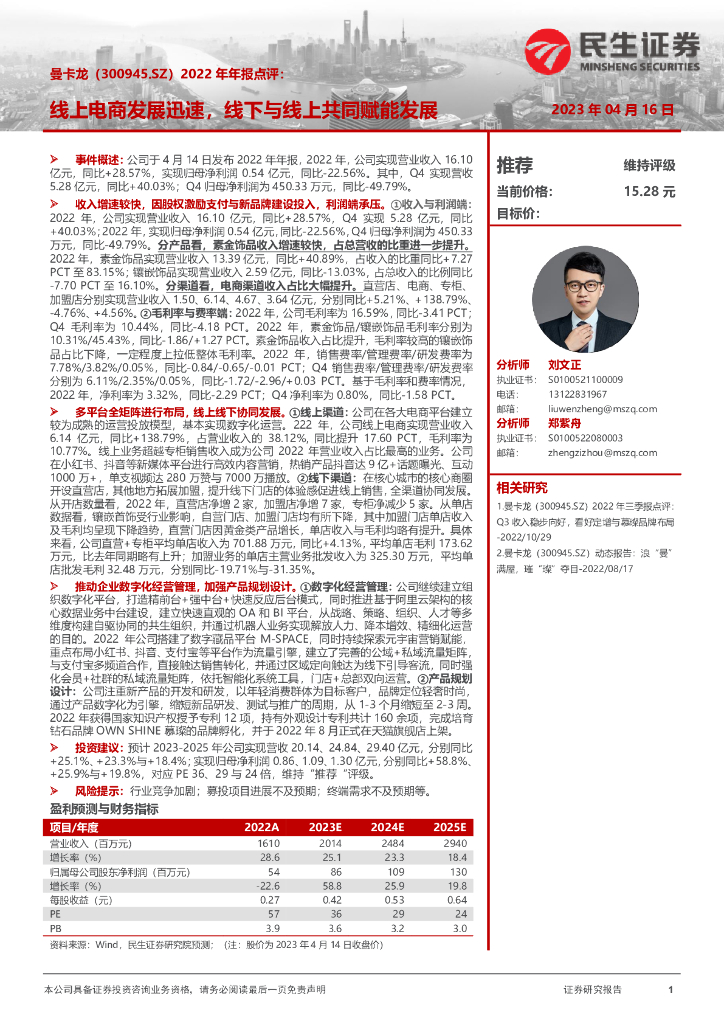民生证券：曼卡龙（300945）-2022年年报点评：线上电商发展迅速，线下与线上共同赋能发展