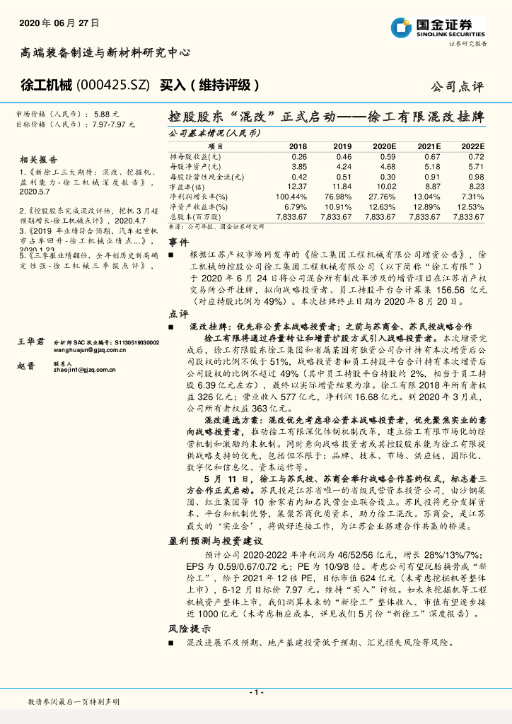 国金证券：徐工机械（000425）-控股股东“混改”正式启动——徐工有限混改挂牌