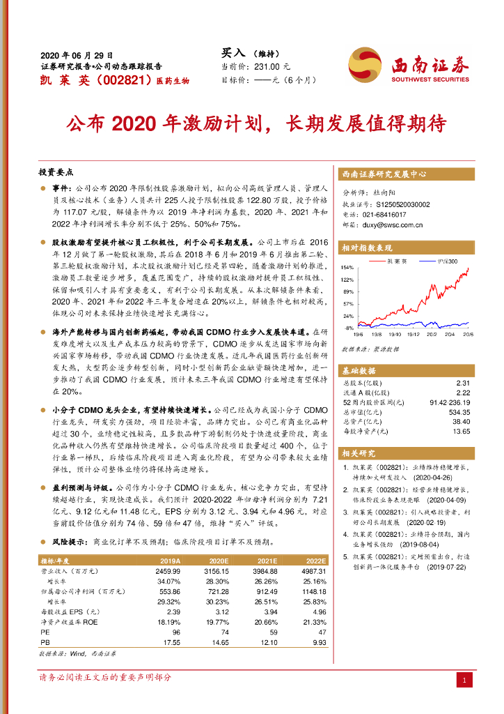 西南证券：凯莱英（002821）-公布2020年激励计划，长期发展值得期待