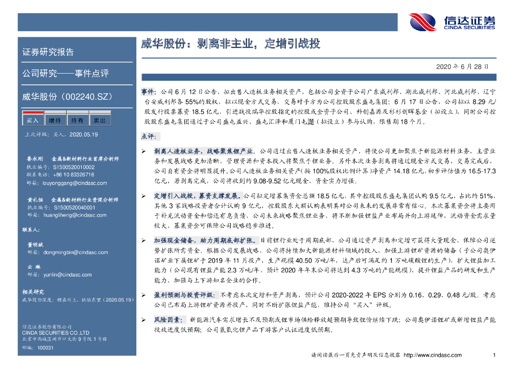 信达证券：威华股份：剥离非主业，定增引战投