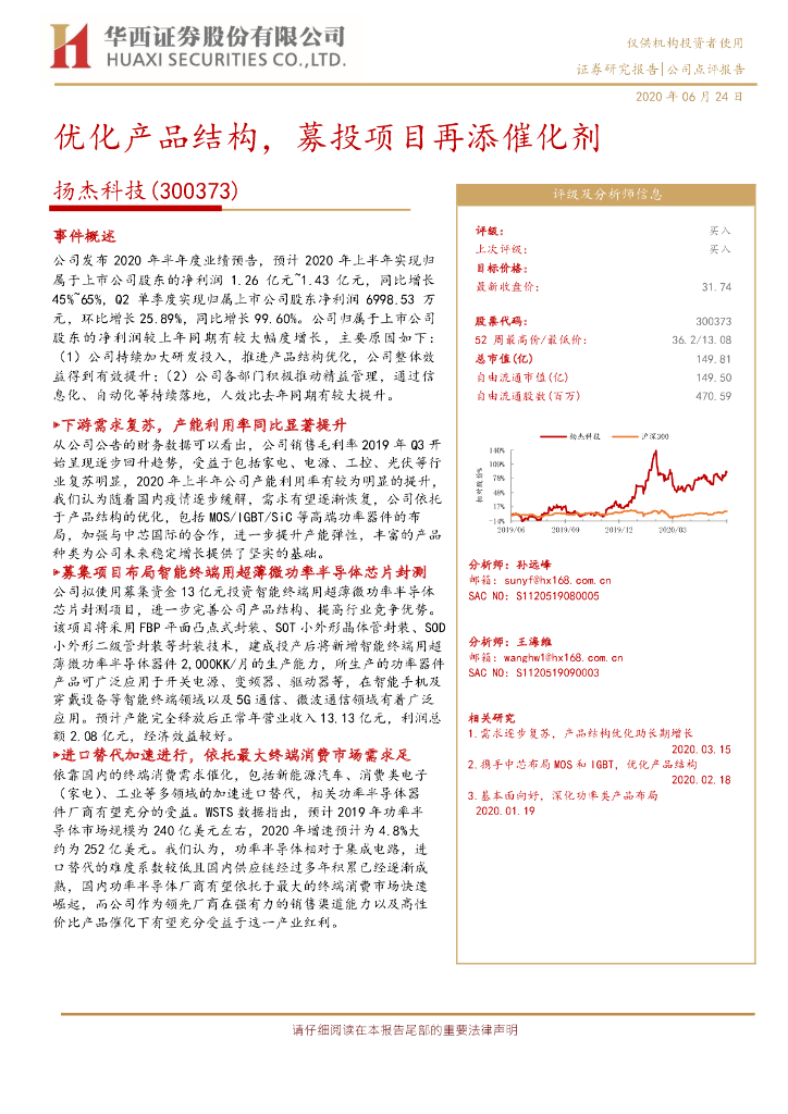华西证券：扬杰科技（300373）-优化产品结构，募投项目再添催化剂