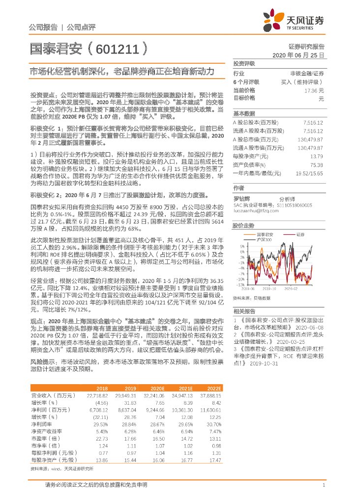 天风证券：国泰君安（601211）-市场化经营机制深化，老品牌券商正在培育新动力