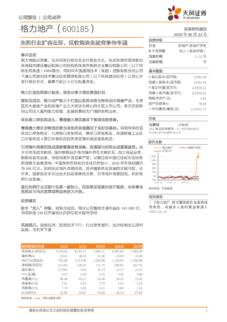 天风证券：格力地产（600185）-免税行业扩容在即，拟收购珠免驶竞争快车道