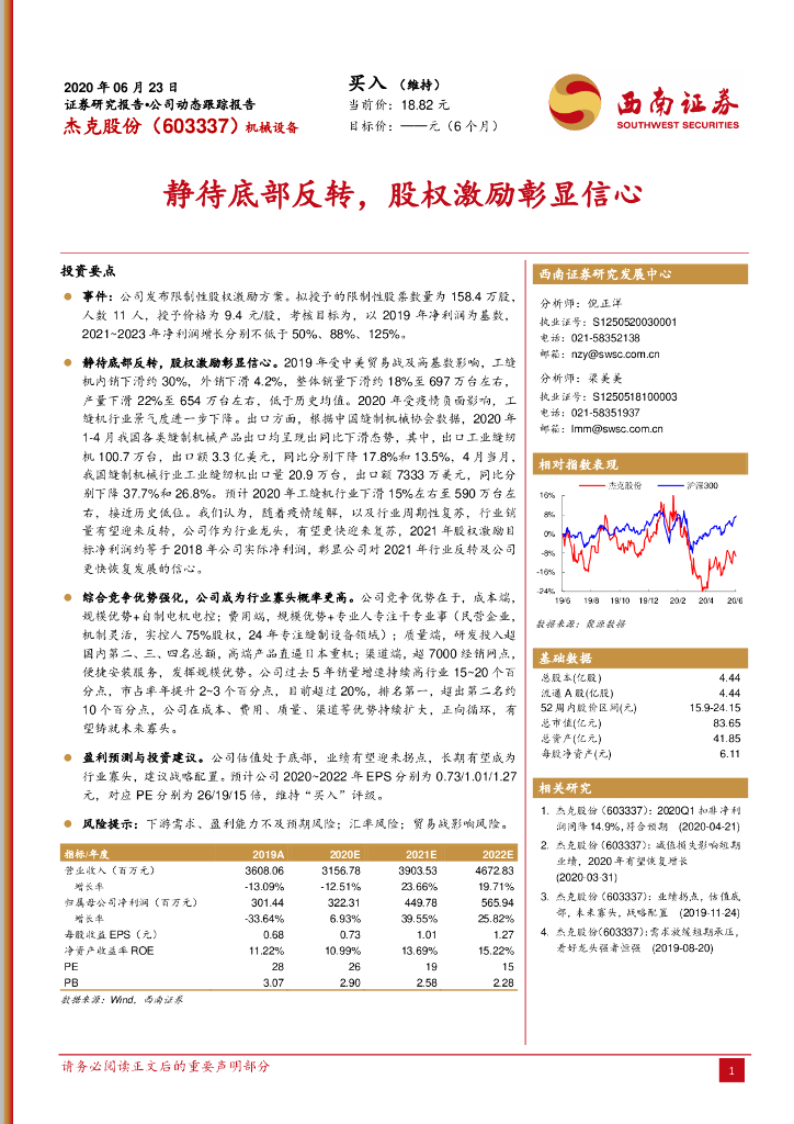 西南证券：杰克股份（603337）-静待底部反转，股权激励彰显信心