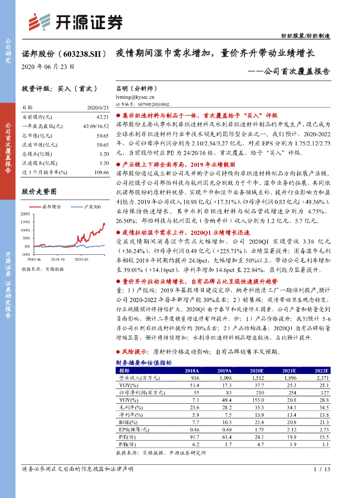 开源证券：诺邦股份（603238）-公司首次覆盖报告：疫情期间湿巾需求增加，量价齐升带动业绩增长