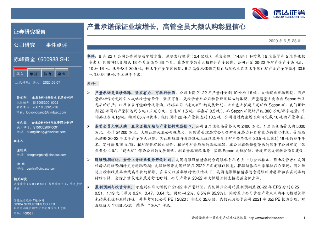 信达证券：赤峰黄金（600988）-产量承诺保证业绩增长，高管全员大额认购彰显信心