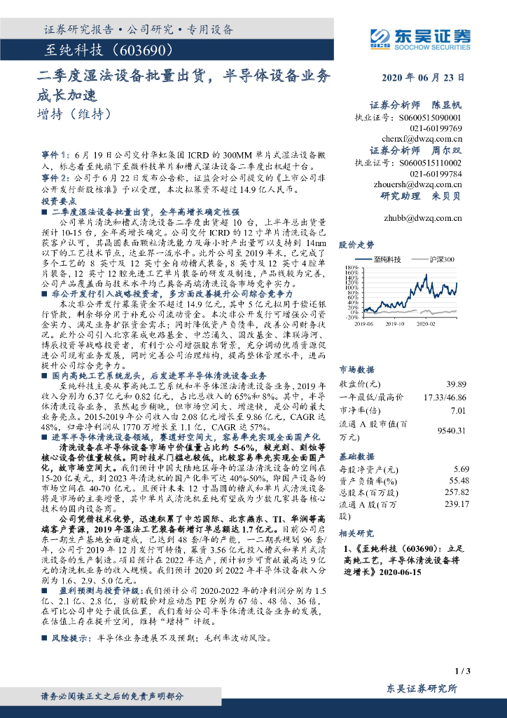东吴证券：至纯科技（603690）-二季度湿法设备批量出货，半导体设备业务成长加速
