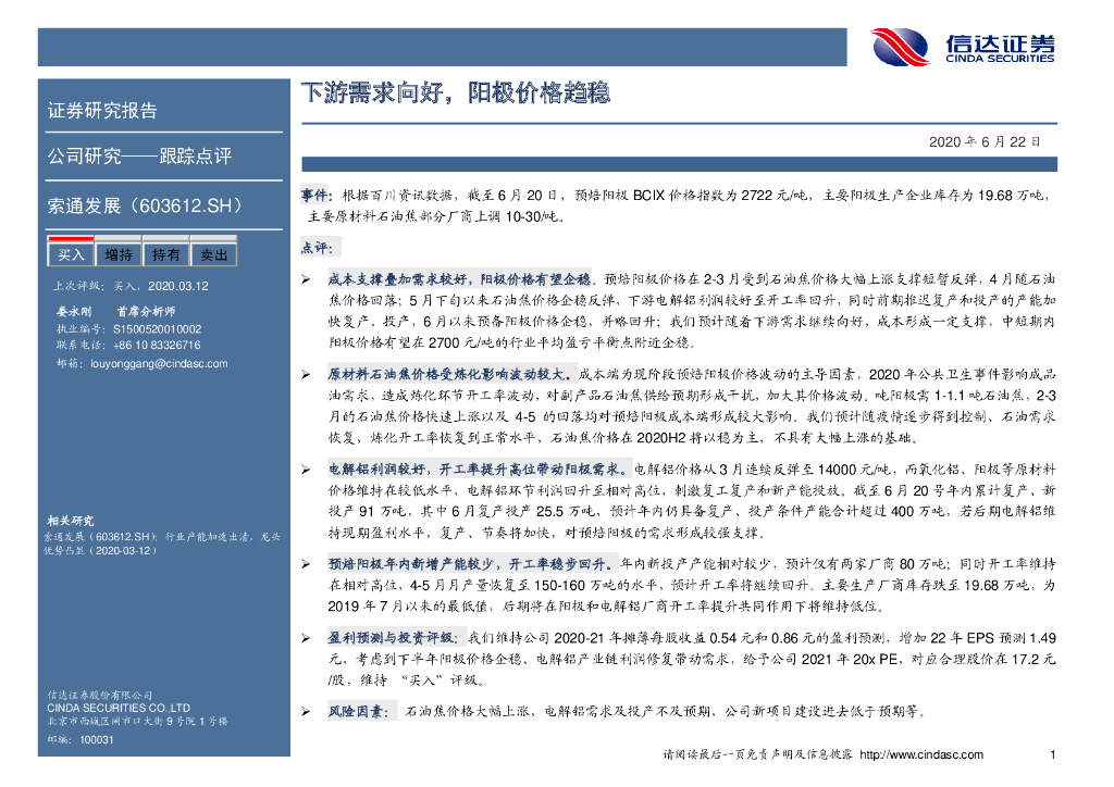 信达证券：索通发展（603612）-跟踪点评：下游需求向好，阳极价格趋稳