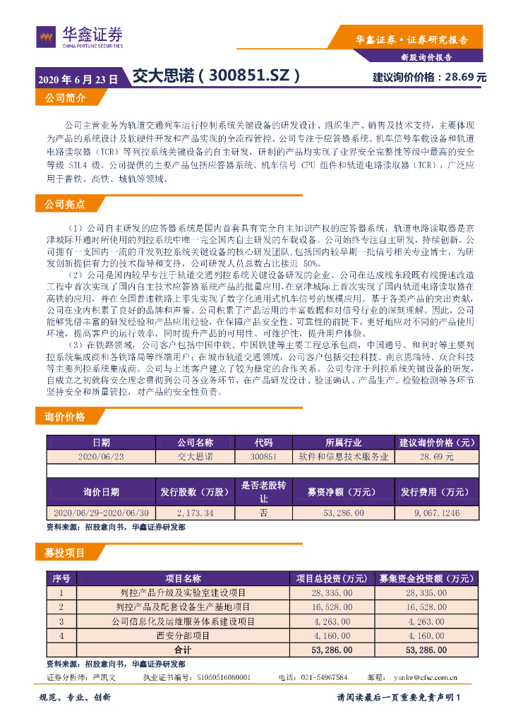华鑫证券：新股询价报告：交大思诺