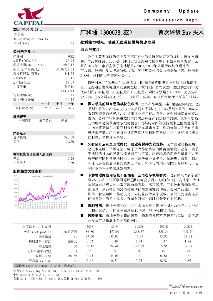 群益证券：广和通（300638）-盈利能力领先，受益无线通信模块快速发展
